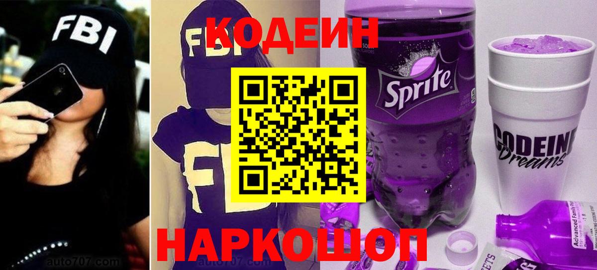 Кодеиновый сироп Lean Purple Drank  Кодеин напиток Lean (лин)  Чехов  Вход с VPN 